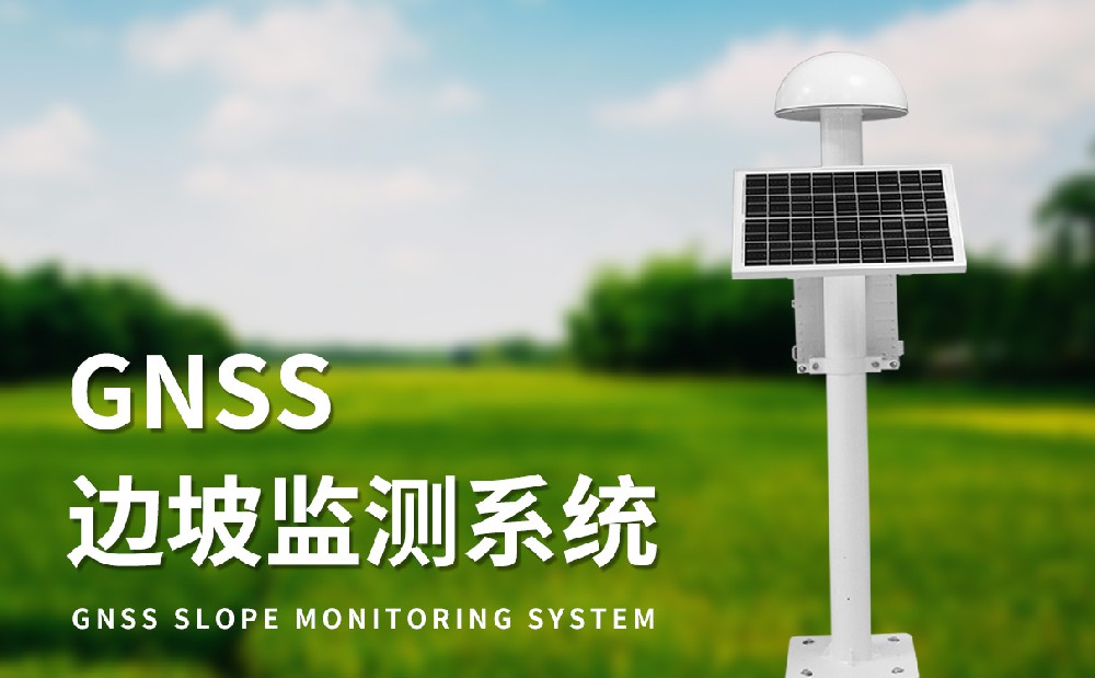 GNSS形變監(jiān)測(cè)系統(tǒng)-產(chǎn)品參數(shù)介紹