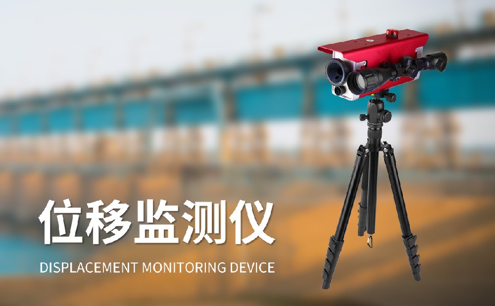 位移監測儀