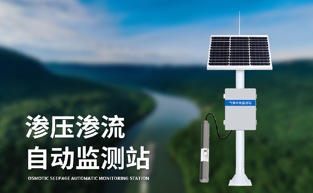 滲壓滲流監測站