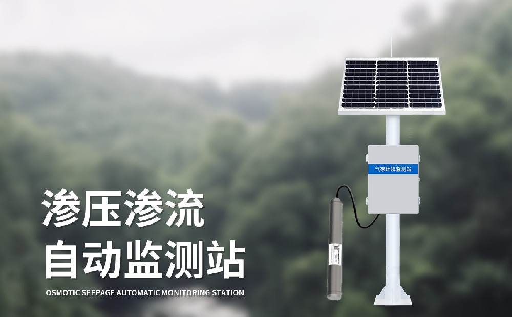 滲流滲壓監測站