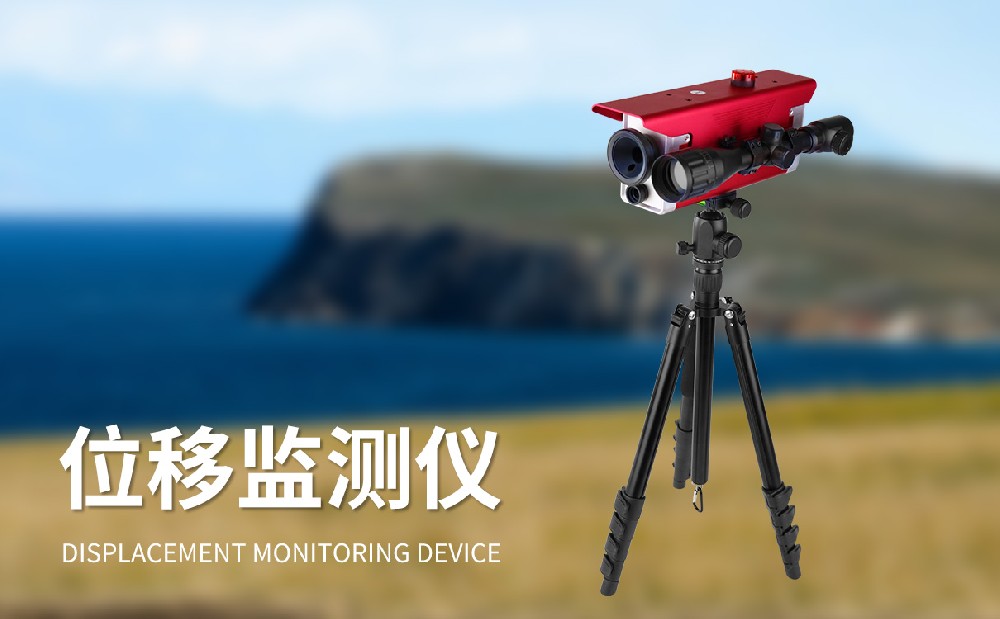 位移監測儀