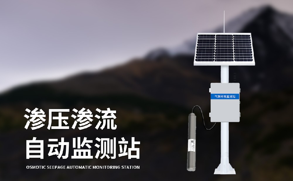 滲壓滲流監(jiān)測(cè)站在大壩安全監(jiān)測(cè)中的作用