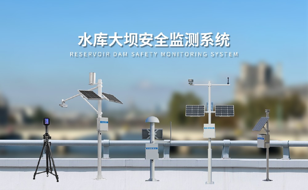 水庫(kù)大壩安全監(jiān)測(cè)系統(tǒng)由哪些設(shè)備組成