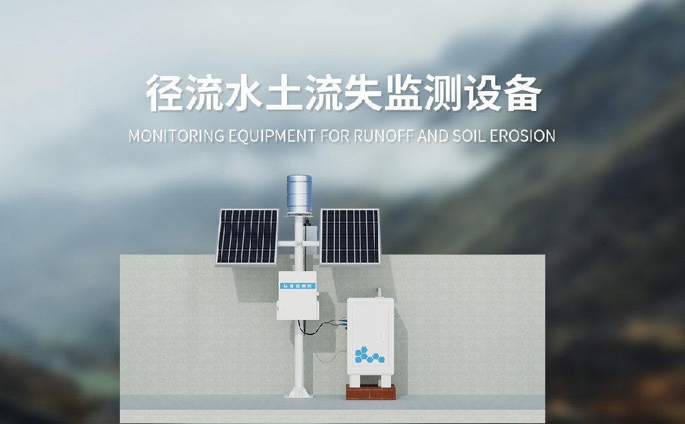 徑流水土流失監(jiān)測(cè)設(shè)備的維護(hù)保養(yǎng)介紹